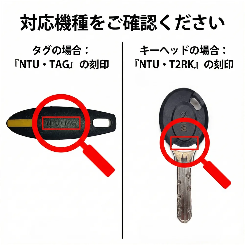 対応機種の確認方法：タグの場合は「NTU・TAG」、キーヘッドの場合は「NTU・T2RK」の刻印