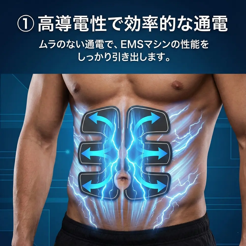 高導電性で効率的な通電