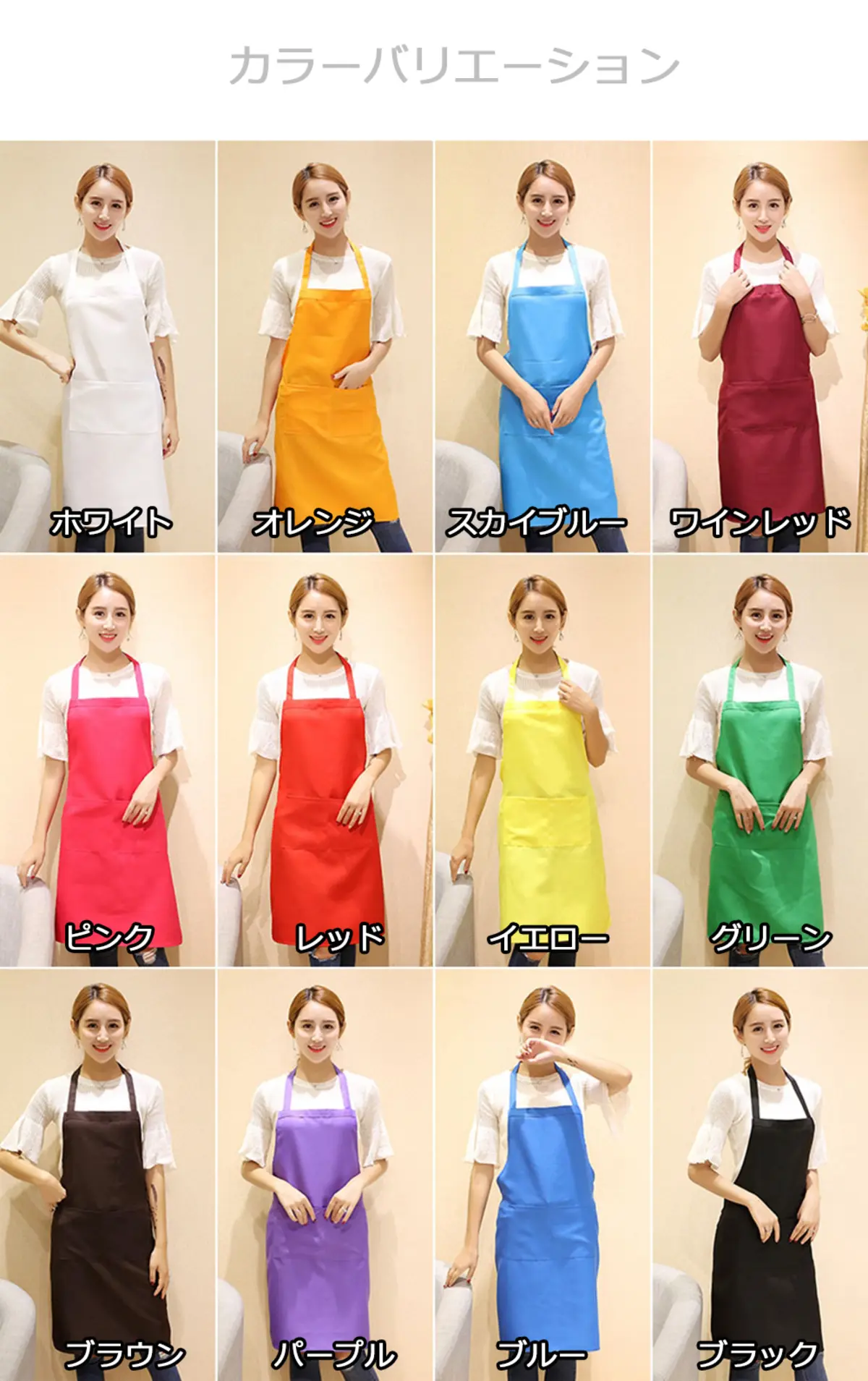 エプロンカラーバリエーション
