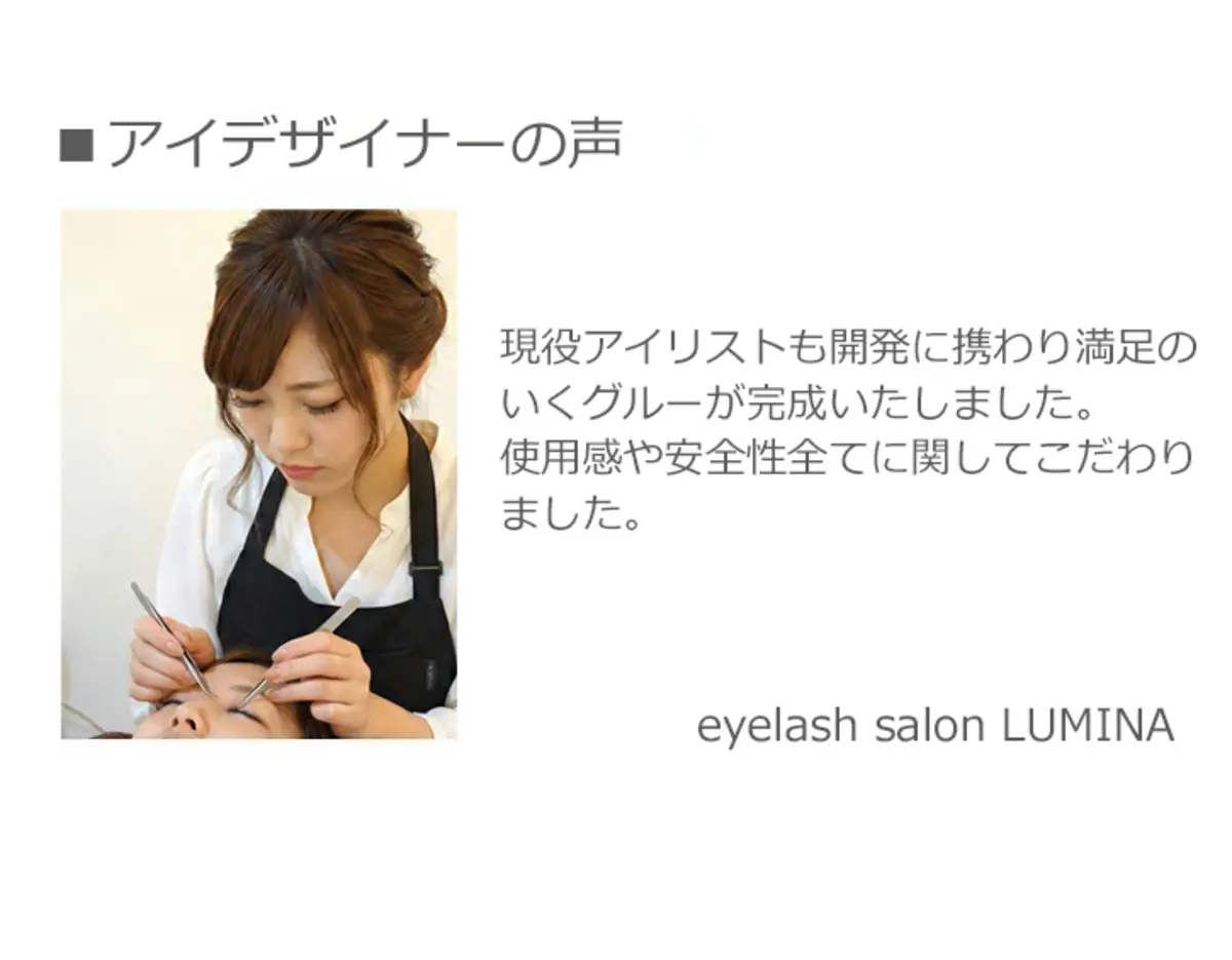 アイデザイナーの声 eyelash salon LUMINA