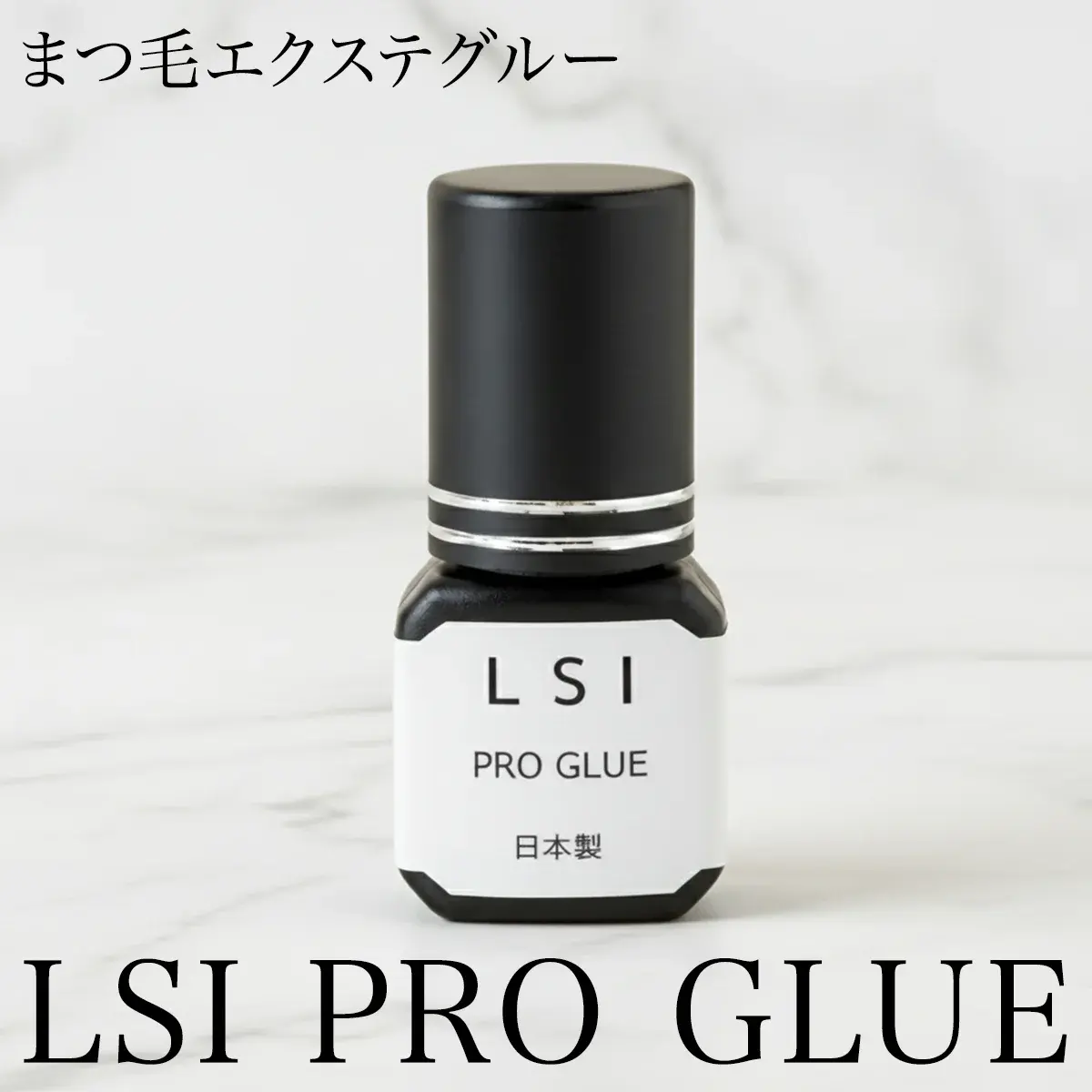 LSI PRO GLUE まつ毛エクステグルー 日本製