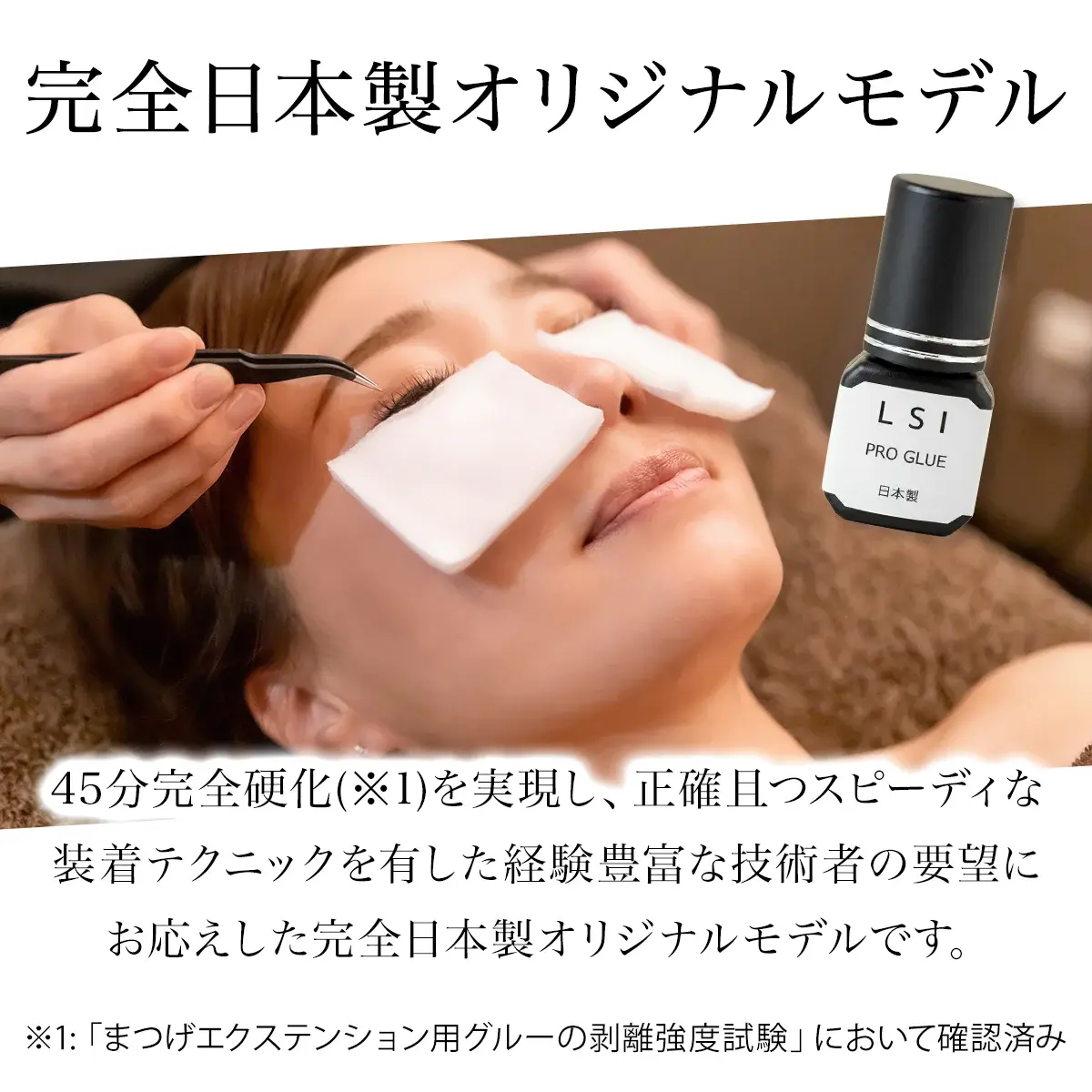 LSI PRO GLUE 完全日本製オリジナルモデル 45分完全硬化
