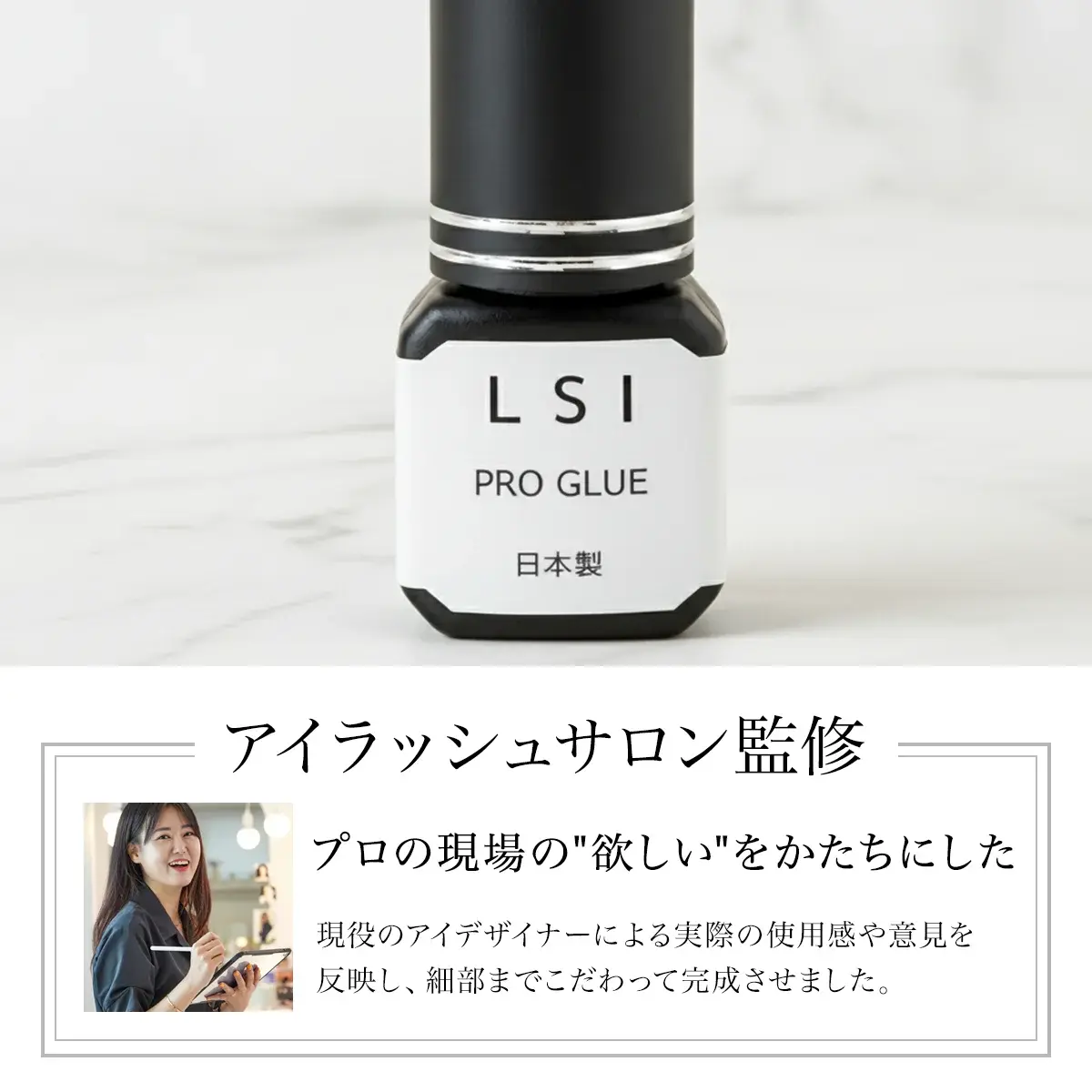 LSI PRO GLUE アイラッシュサロン監修