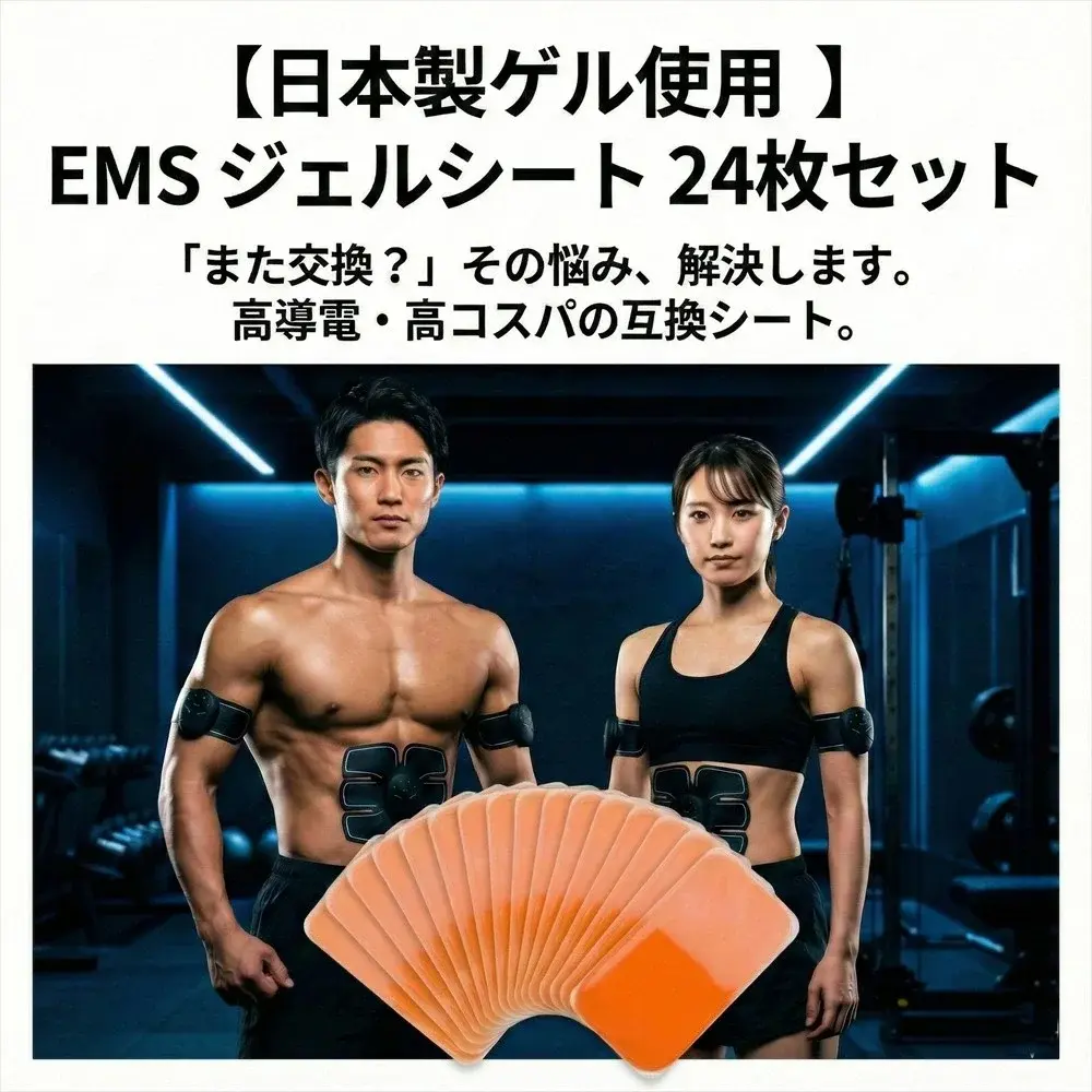 日本製ゲル使用EMSジェルシート24枚セット メインビジュアル
