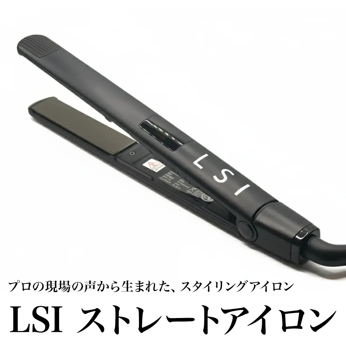 LSIストレートアイロン 製品画像