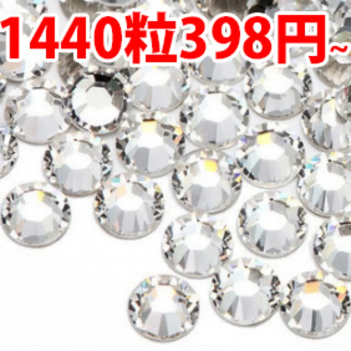 高品質ガラスラインストーン 1440粒398円~