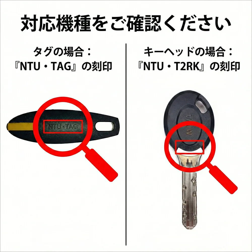 対応機種の確認方法：NTU・TAGはタグ表面、NTU・T2RKはキーヘッドの刻印を確認