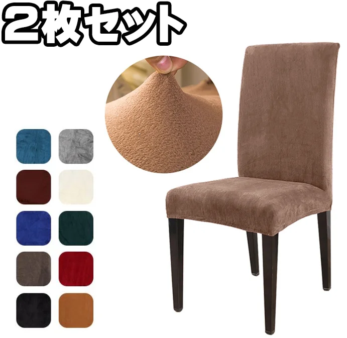 ダイニングチェアカバー装着イメージ