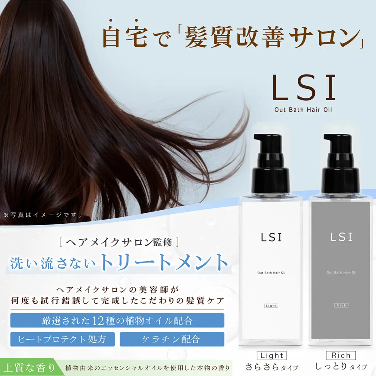 LSI洗い流さないトリートメント