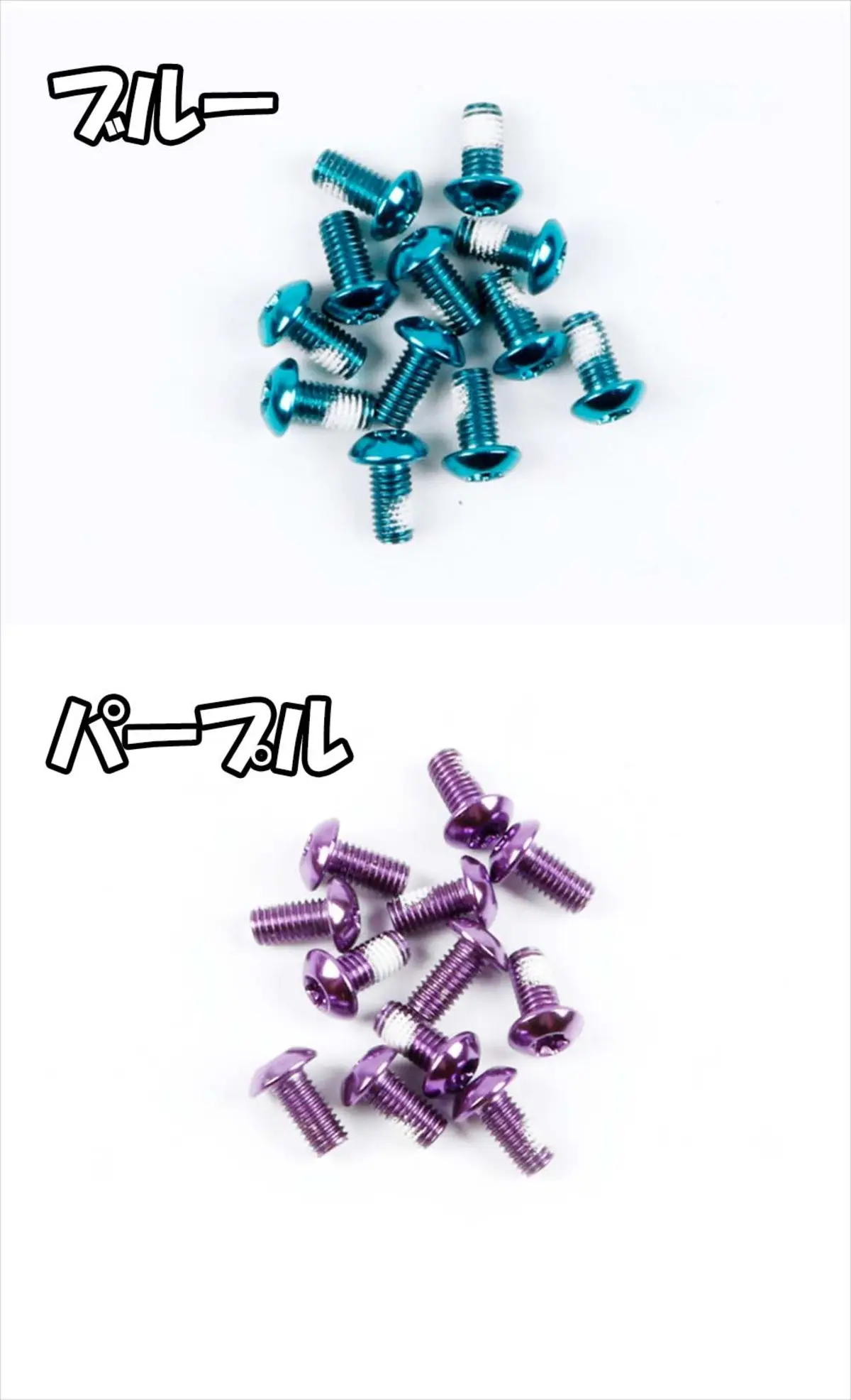 ブルー・パープルのカラーローターボルト