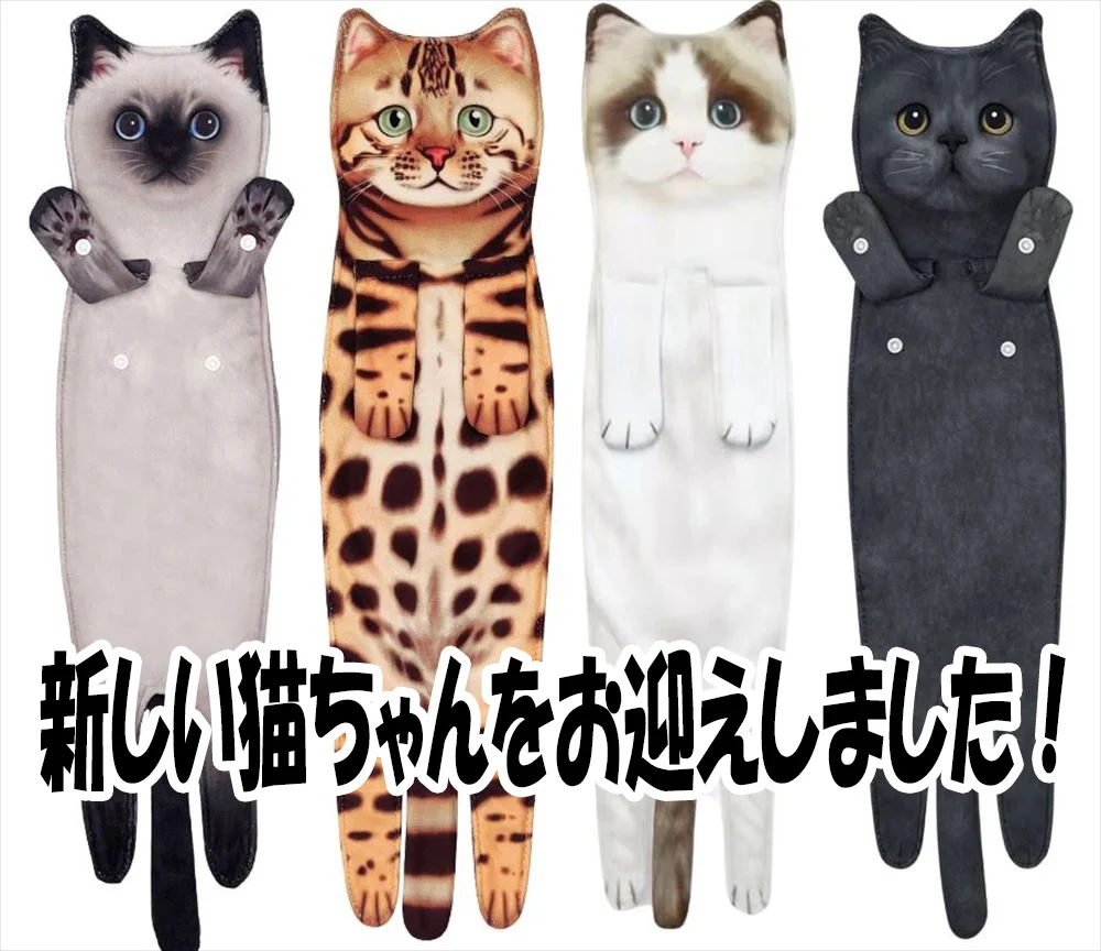 新デザインの猫タオル
