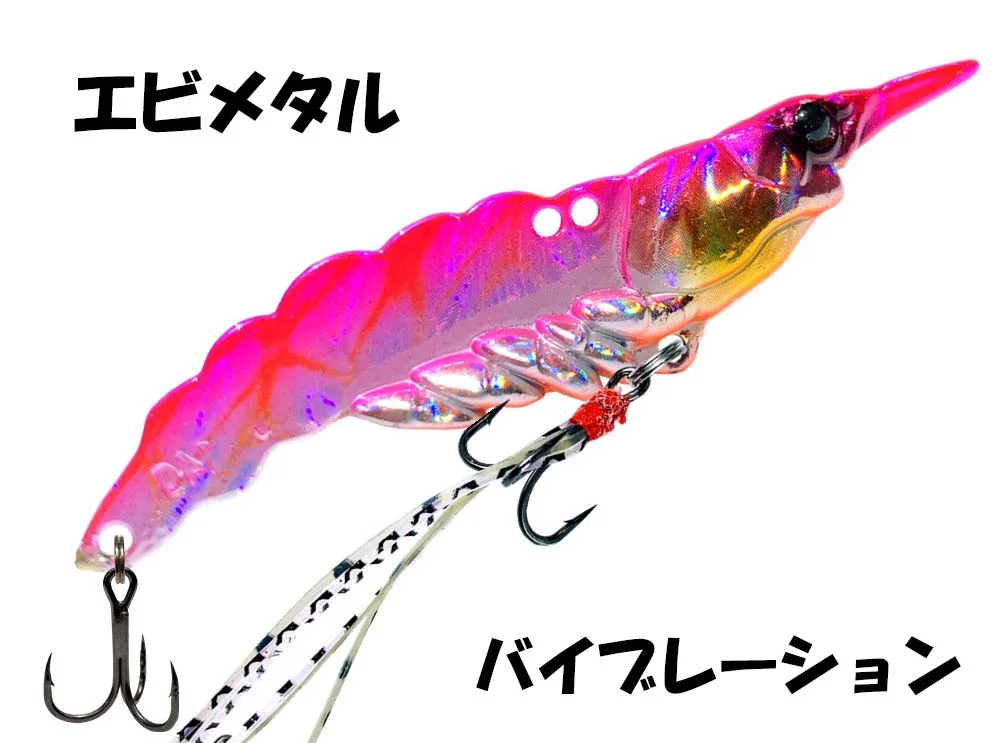 エビメタル バイブレーション