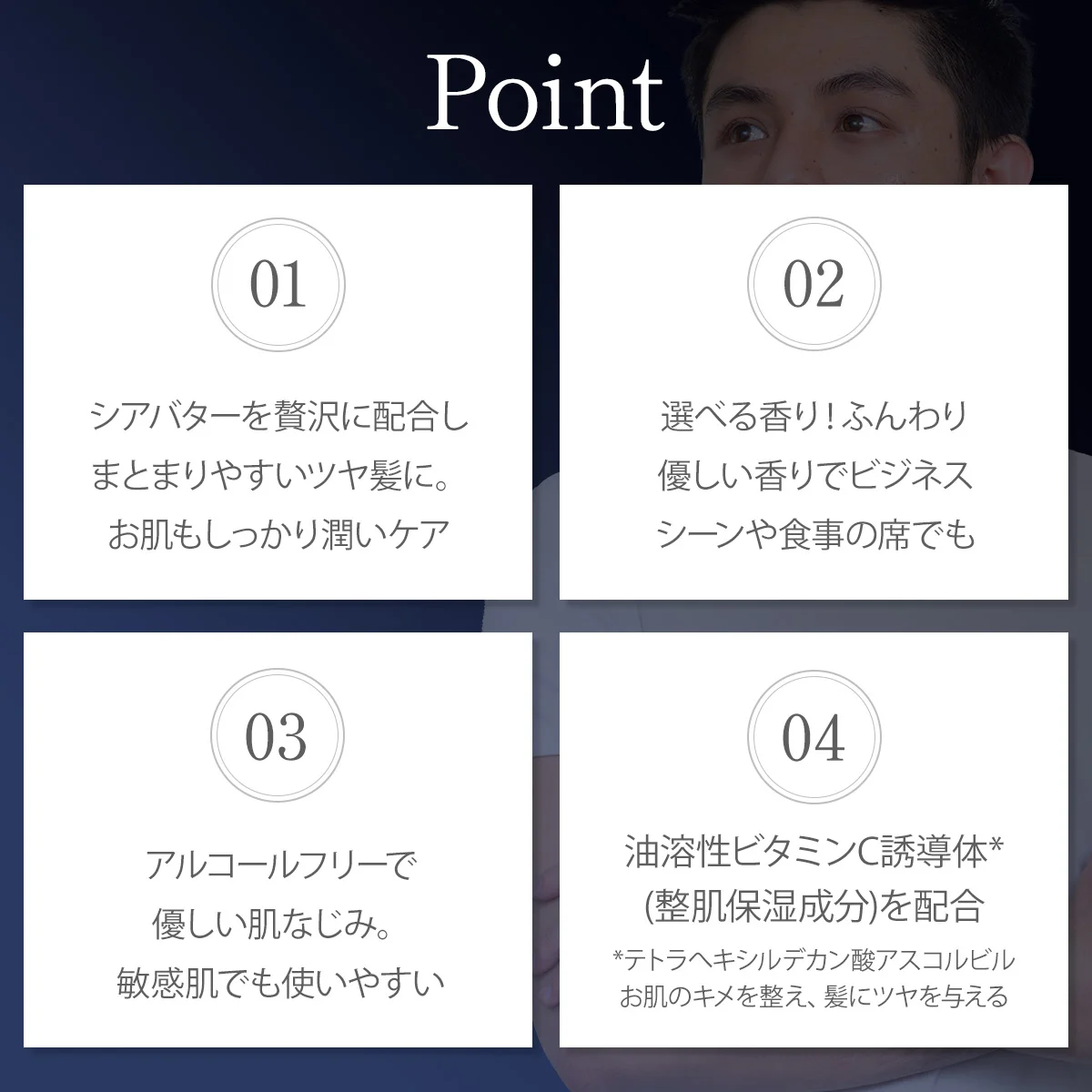 商品の特徴とポイント