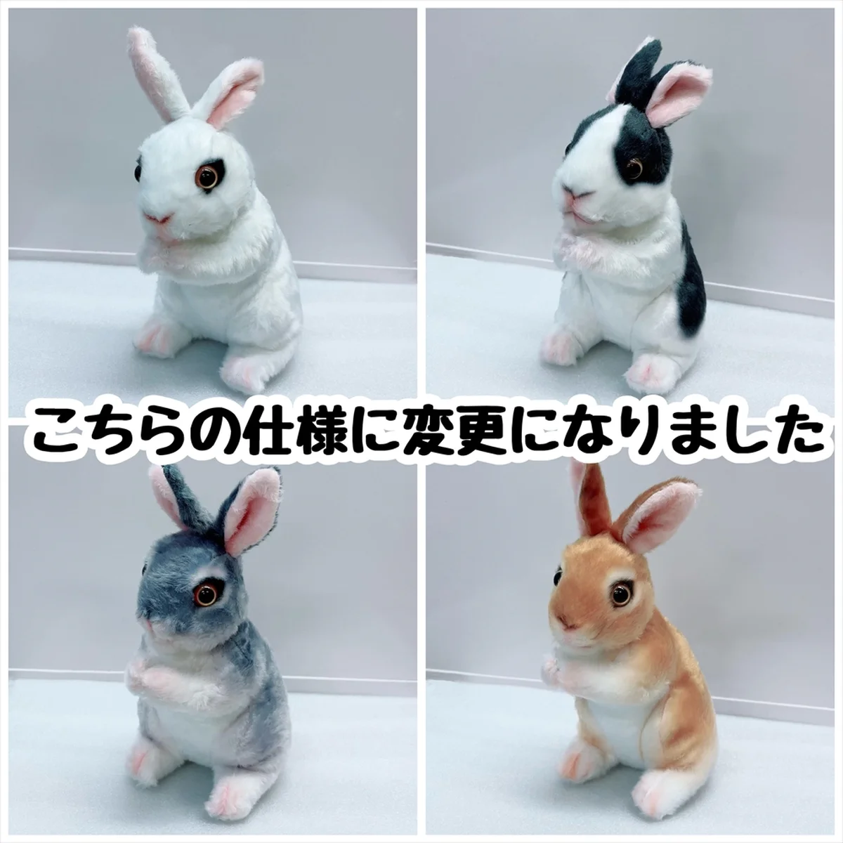 仕様変更後の4種類ウサギぬいぐるみ