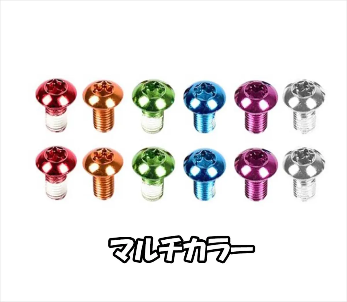 マルチカラーのカラーローターボルト