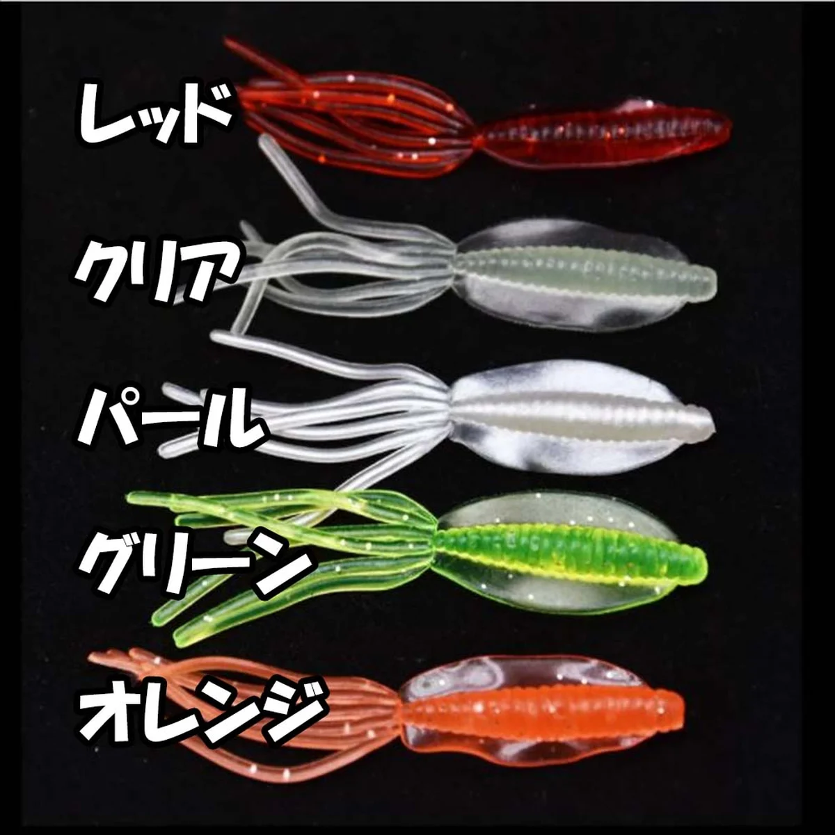 イカワーム カラーバリエーション レッド クリア パール グリーン オレンジ