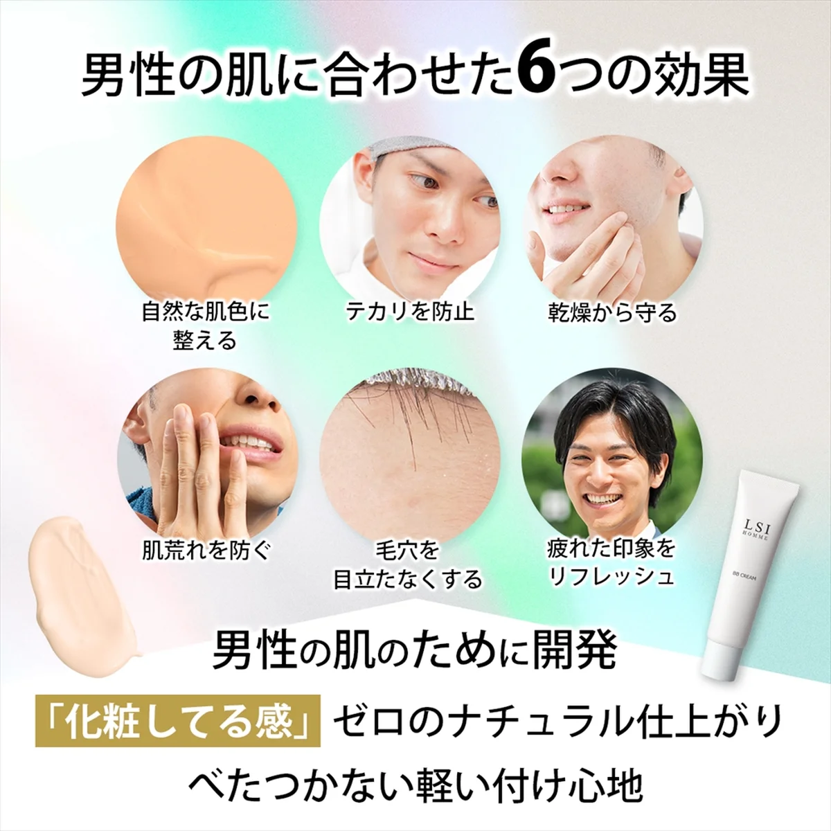 男性の肌に合わせた6つの効果