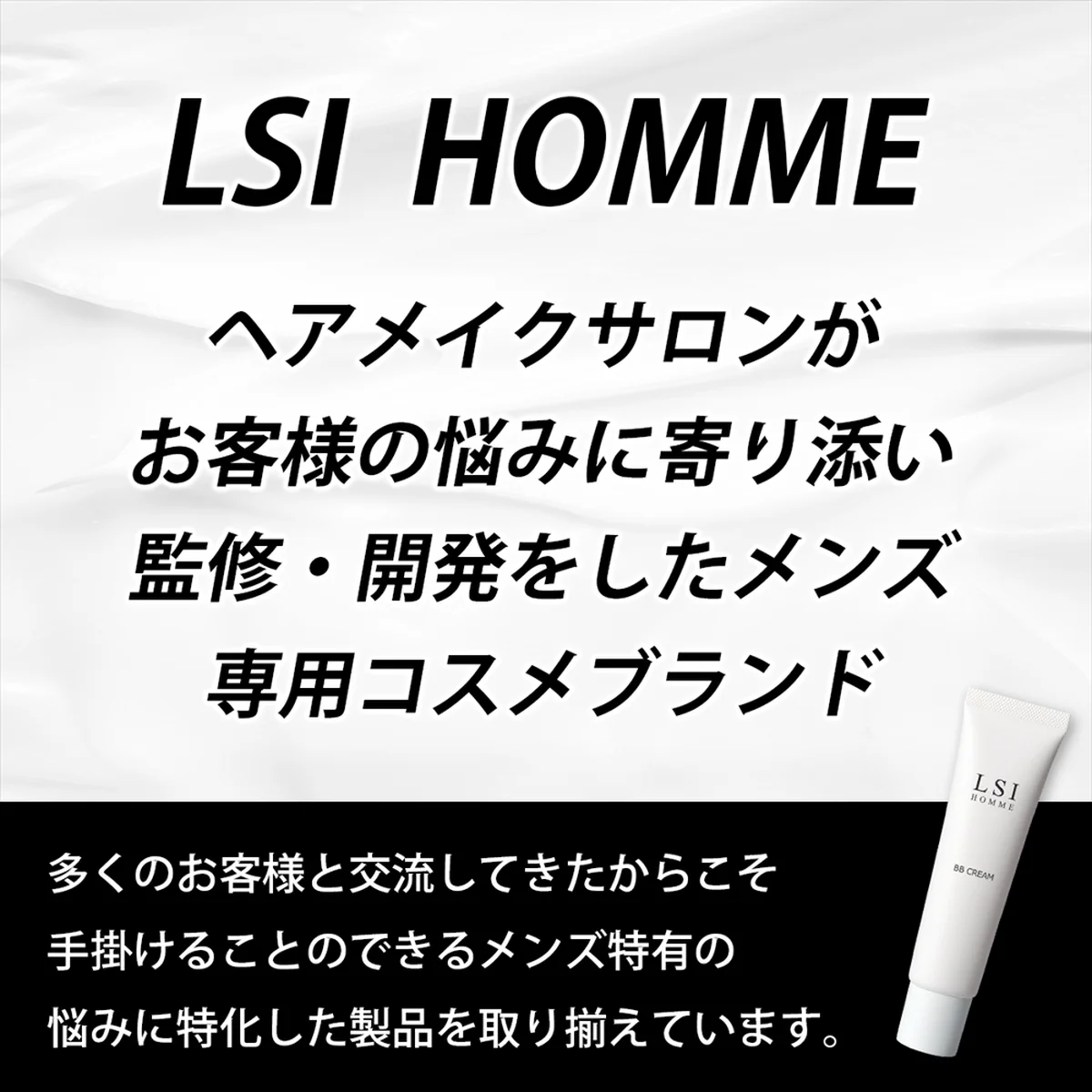 LSI HOMMEブランドについて