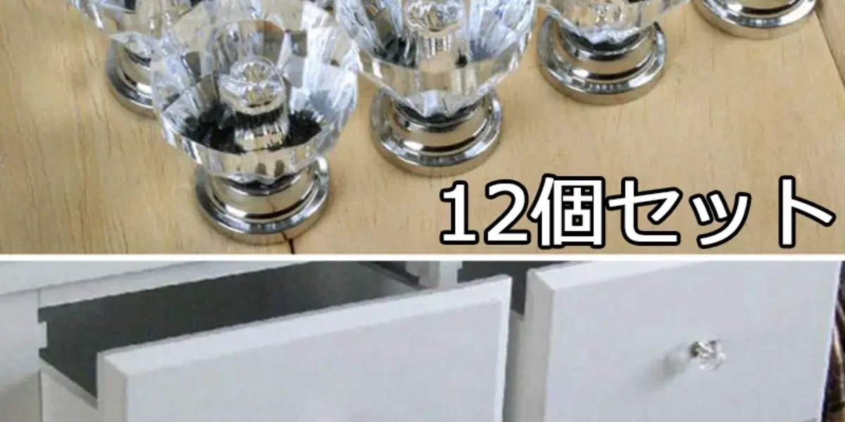クリスタル取っ手 12個セット 口コミレビュー｜ダイヤモンドカットのアクリル製つまみノブで家具をおしゃれにDIYリメイク