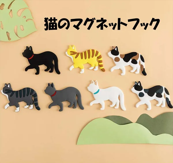 【猫のマグネットフック】しっぽがフックになるキュートな猫モチーフの冷蔵庫用マグネット全7種類を徹底紹介