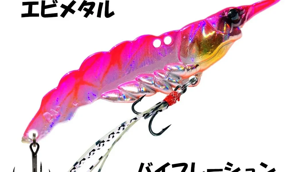 エビメタル バイブレーション 70mm 15g｜リアルな海老フォルムで大物を狙う本格派ルアー
