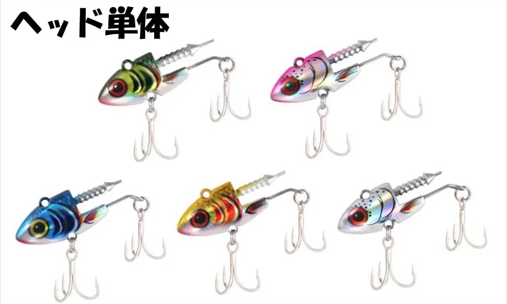 【2026年最新】ジグヘッドワーム ヘッド単体で釣果アップ！5色展開・3サイズ対応でシーバス・ヒラメ・青物を攻略｜使い方とカラー選択を徹底解説