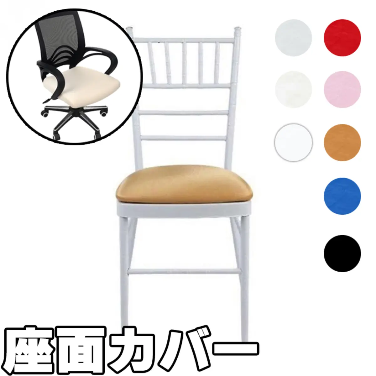座面カバー チェアカバー 全8色