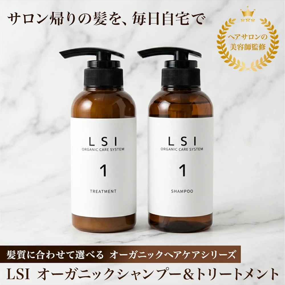 LSI オーガニックシャンプー&トリートメント