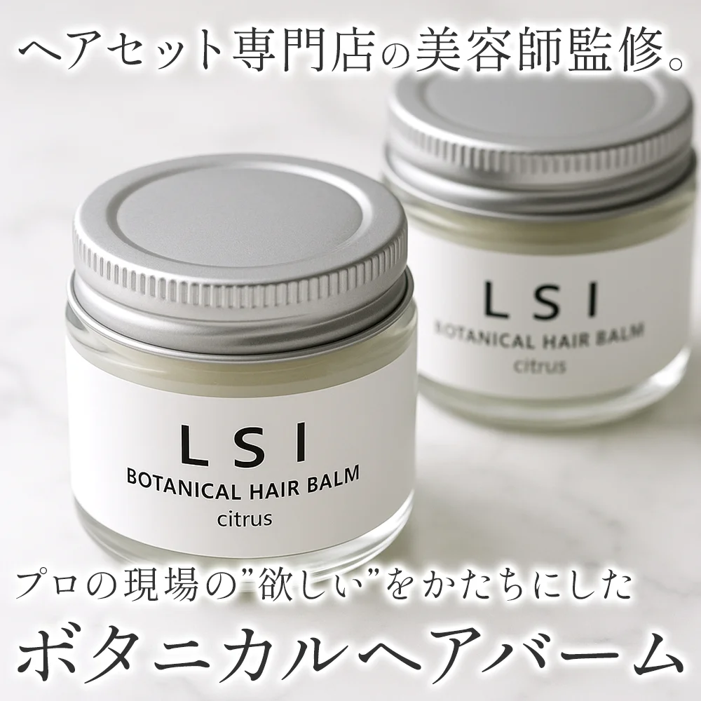 LSI ボタニカルヘアバーム 商品画像