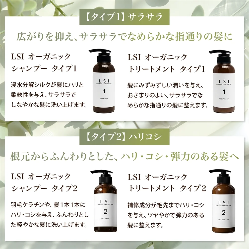 LSI オーガニック タイプ1サラサラ・タイプ2ハリコシ