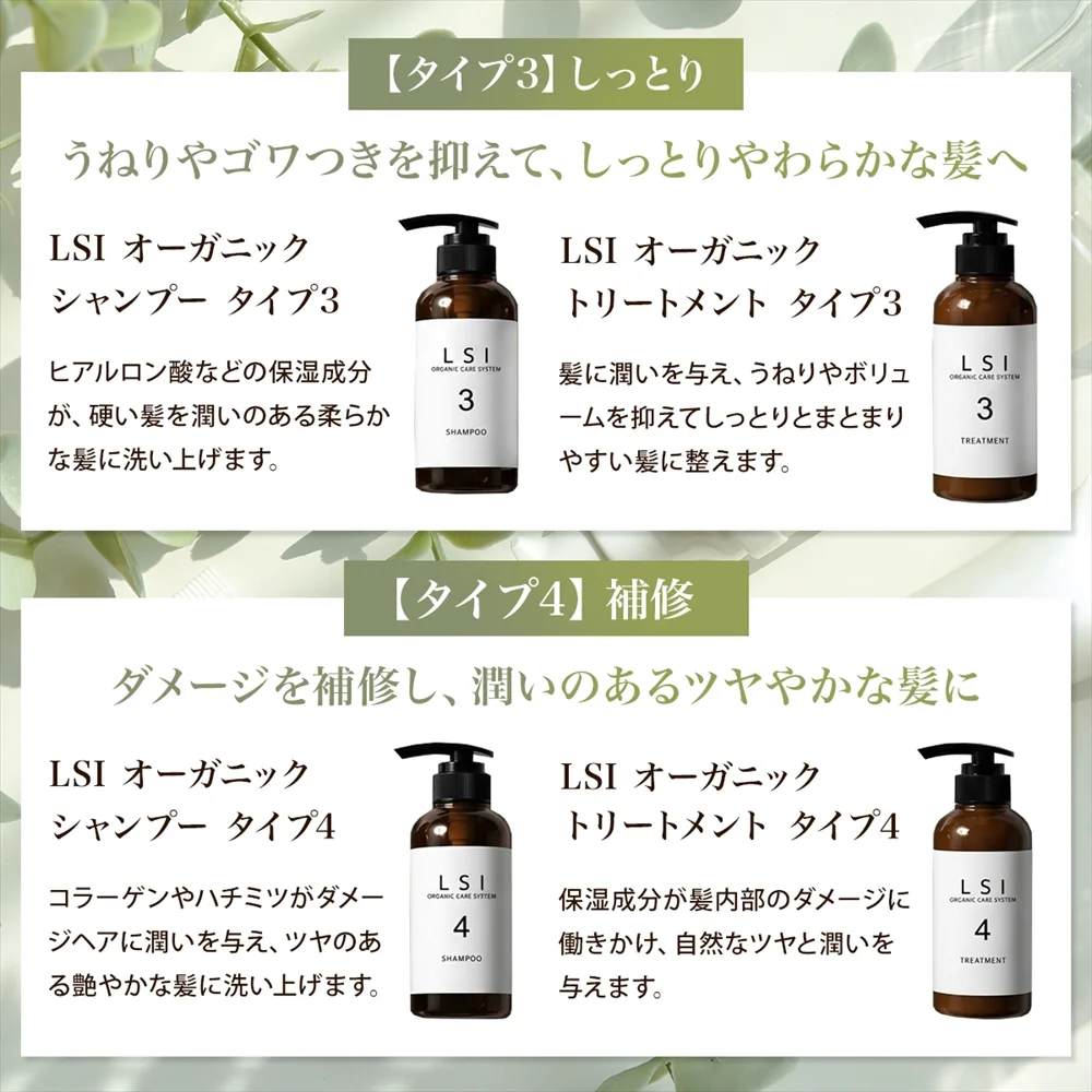 LSI オーガニック タイプ3しっとり・タイプ4補修