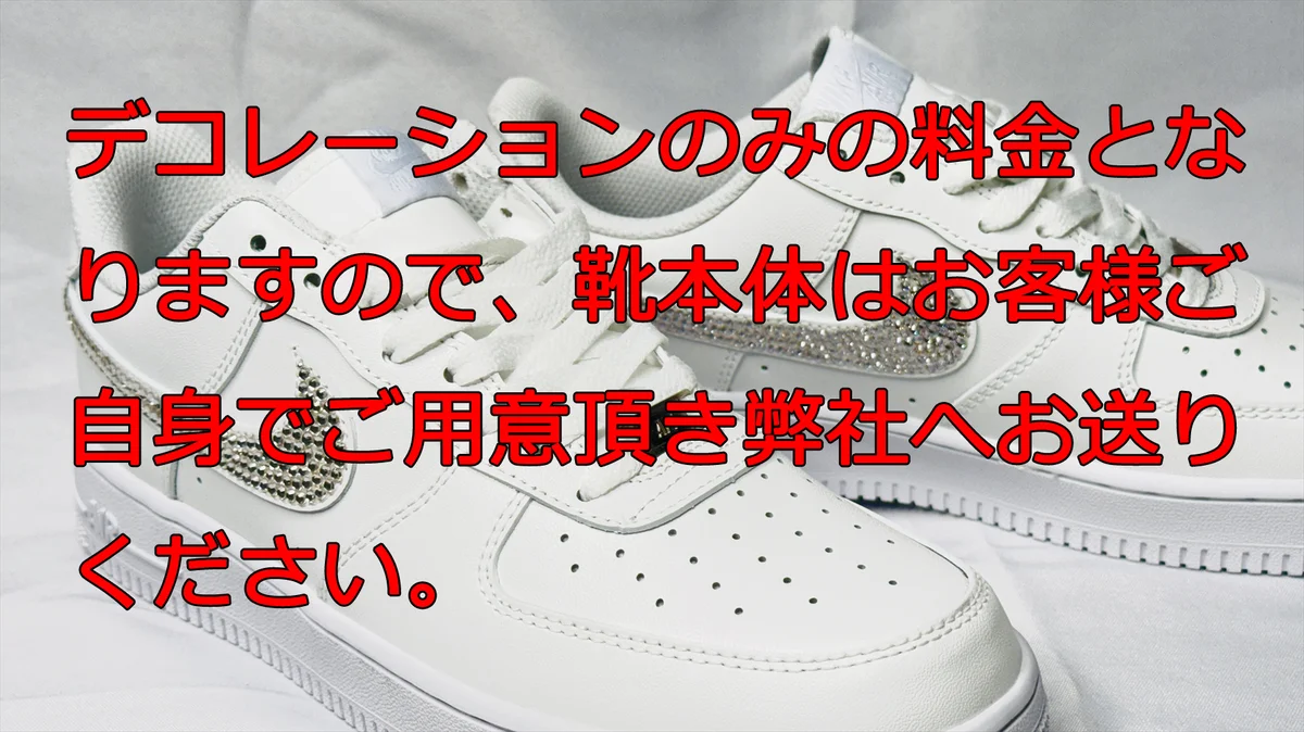 デコレーションのみの料金・靴本体はお客様ご自身でご用意ください
