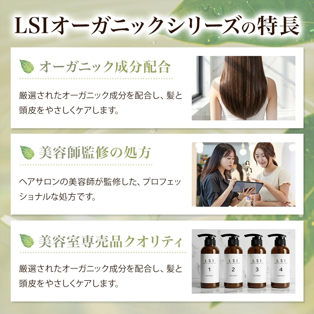 LSI オーガニックシリーズの特長