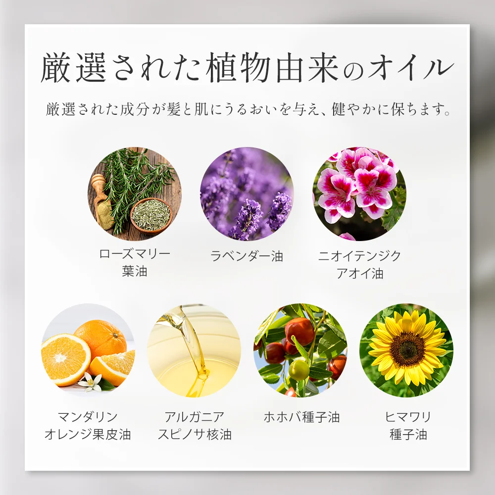 厳選植物由来オイル成分