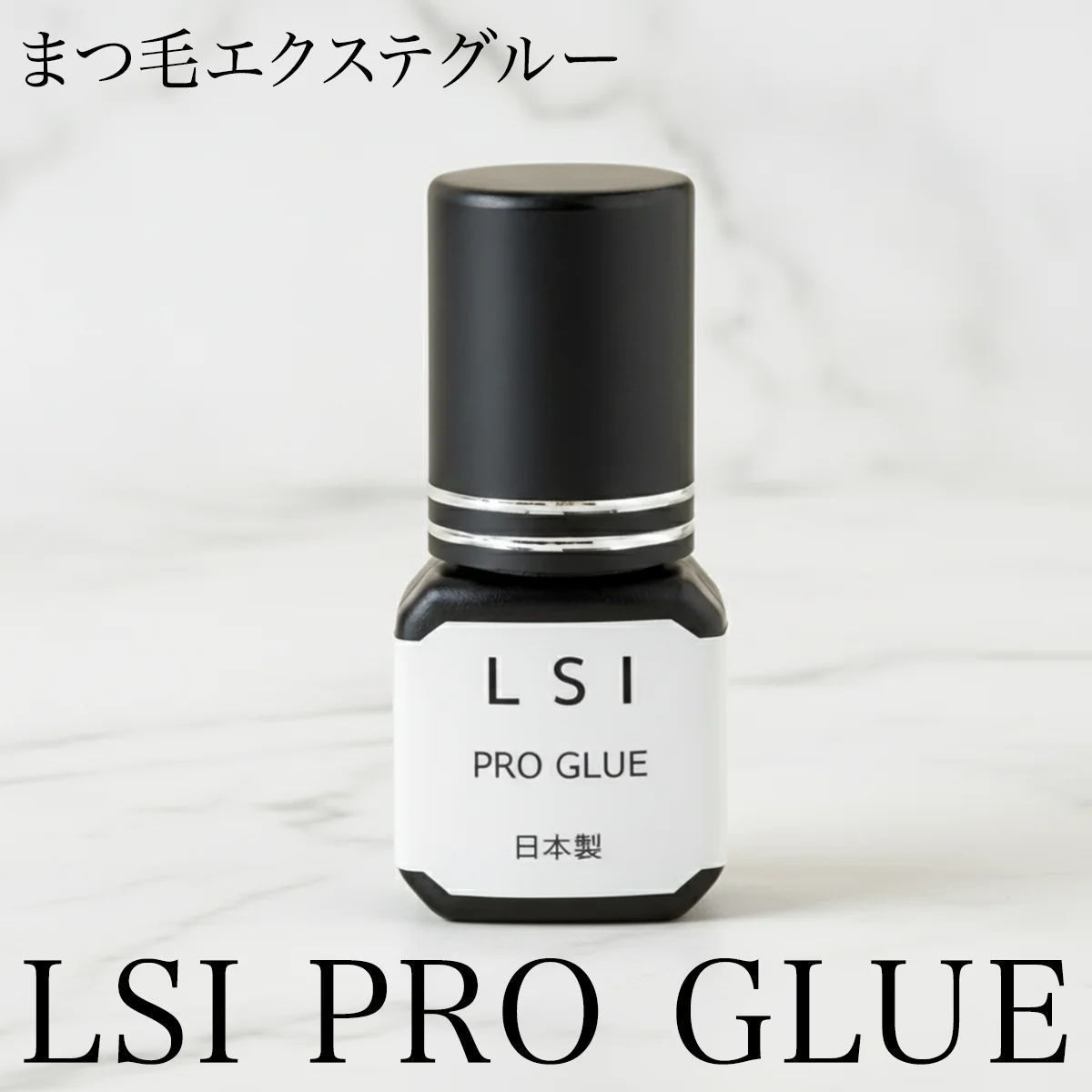 LSI PRO GLUE まつ毛エクステグルー 日本製