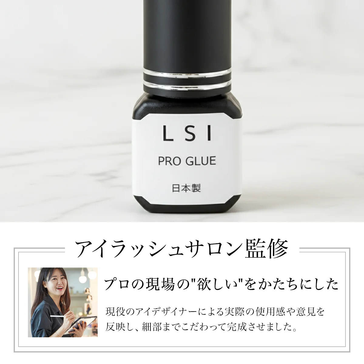 LSI PRO GLUE アイラッシュサロン監修 プロの現場の声から