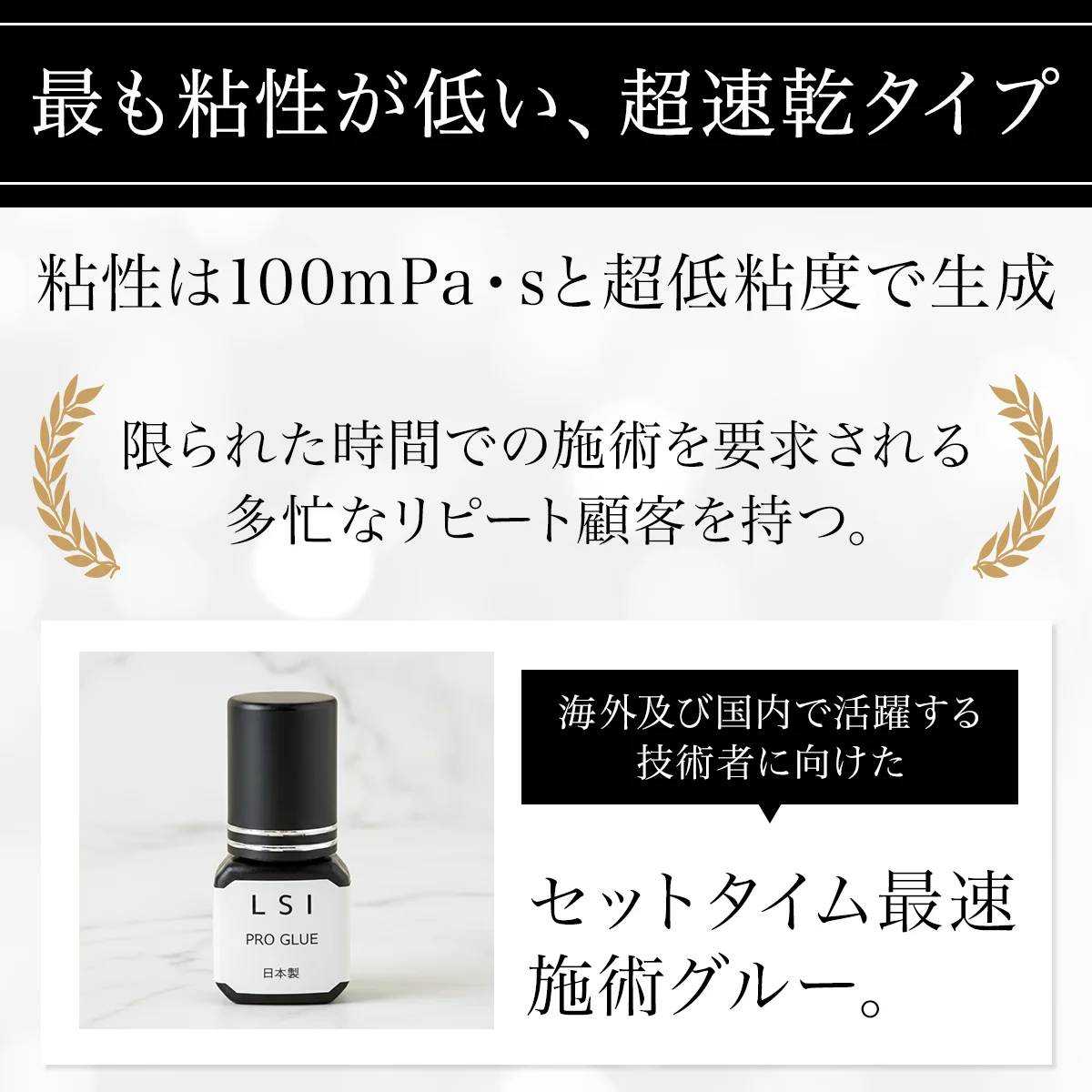 LSI PRO GLUE 超速乾 セットタイム最速 施術グルー