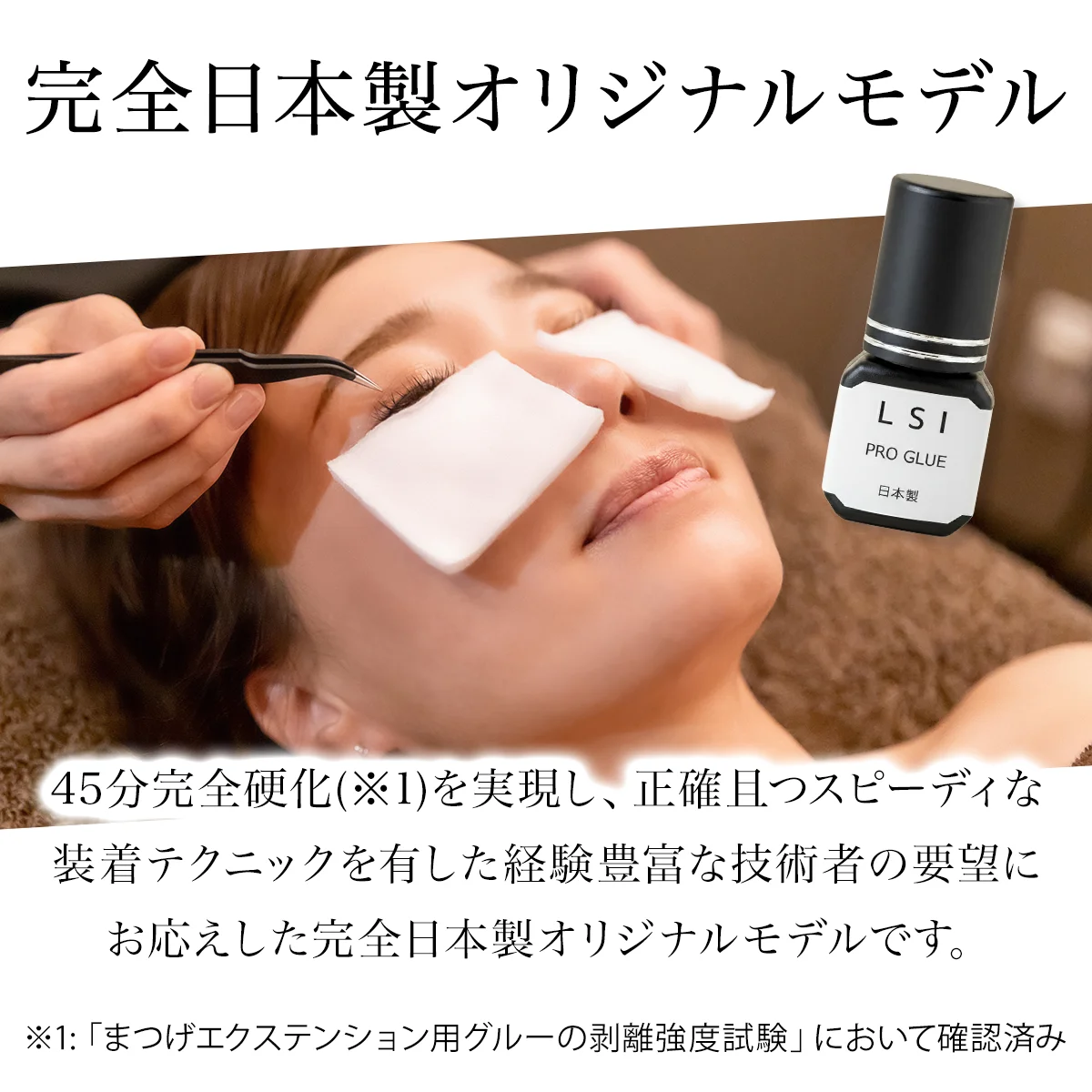 LSI PRO GLUE 完全日本製オリジナルモデル 45分完全硬化