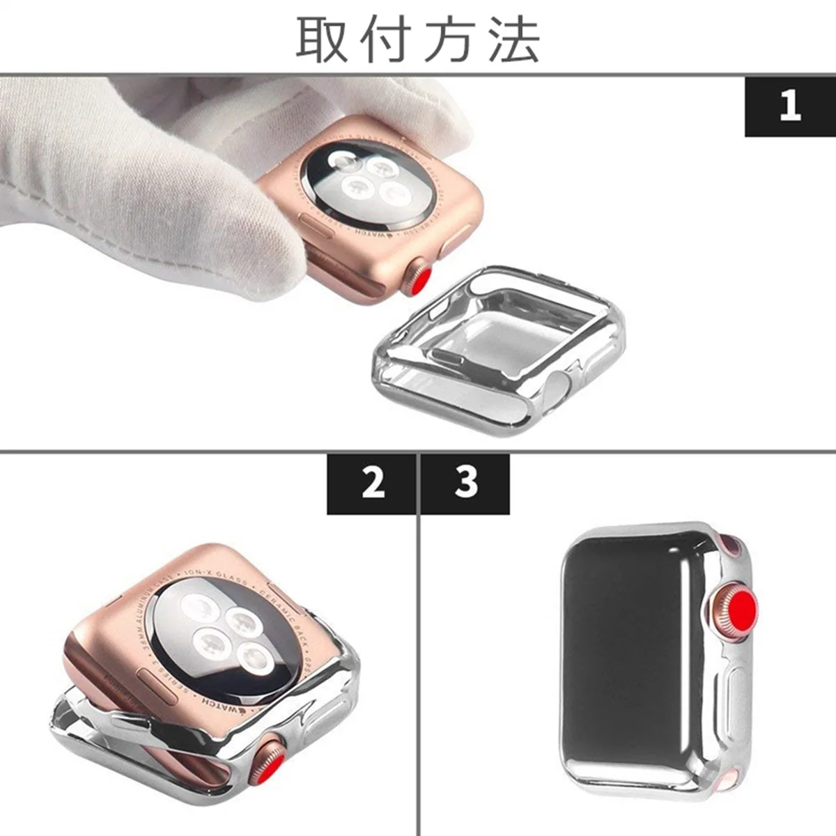 ケースの取り付け手順