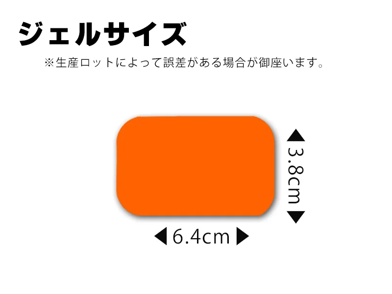 ジェルサイズ図:横6.4cm×縦3.8cm