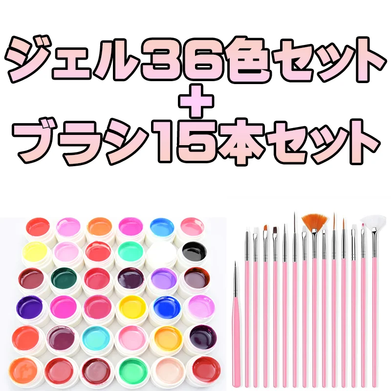 カラージェル36色＋ブラシ15本セット 商品全体