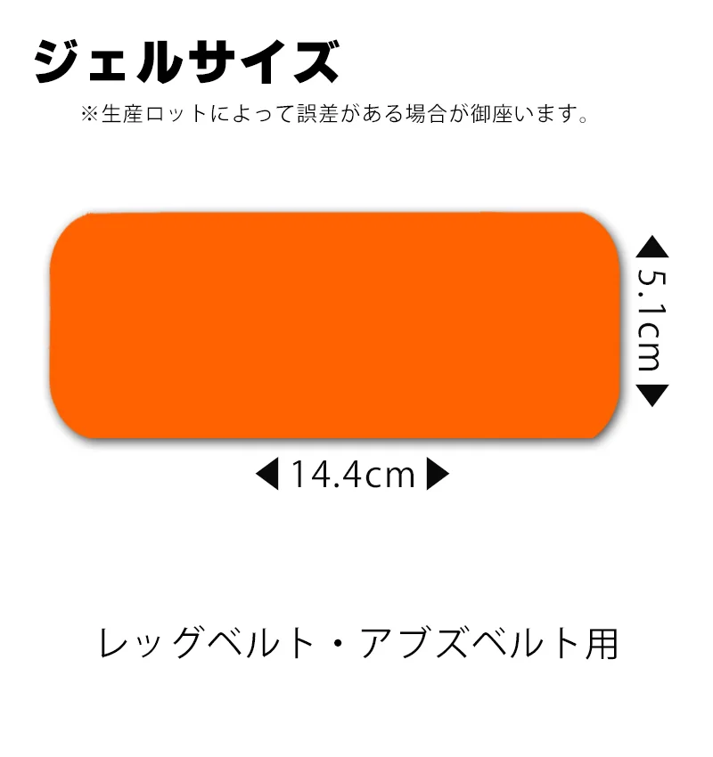 ジェルシートサイズ 14.4cm×5.1cm レッグベルト・アブズベルト用