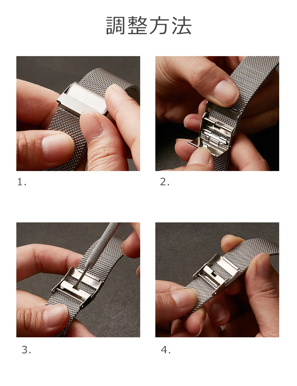 バンドサイズ調整方法 手順1〜4