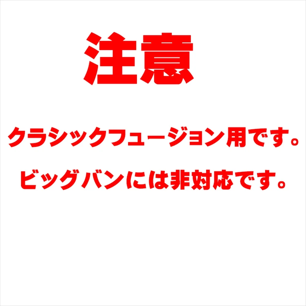 注意：クラシックフュージョン用 ビッグバン非対応