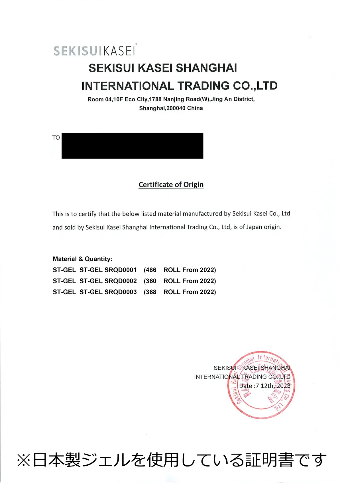 日本製ジェル使用証明書（SEKISUI KASEI）
