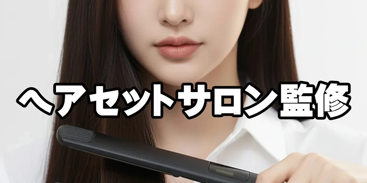 LSIストレートアイロン レビュー｜ヘアセットサロン監修・230℃対応のプロ仕様スタイリングアイロン