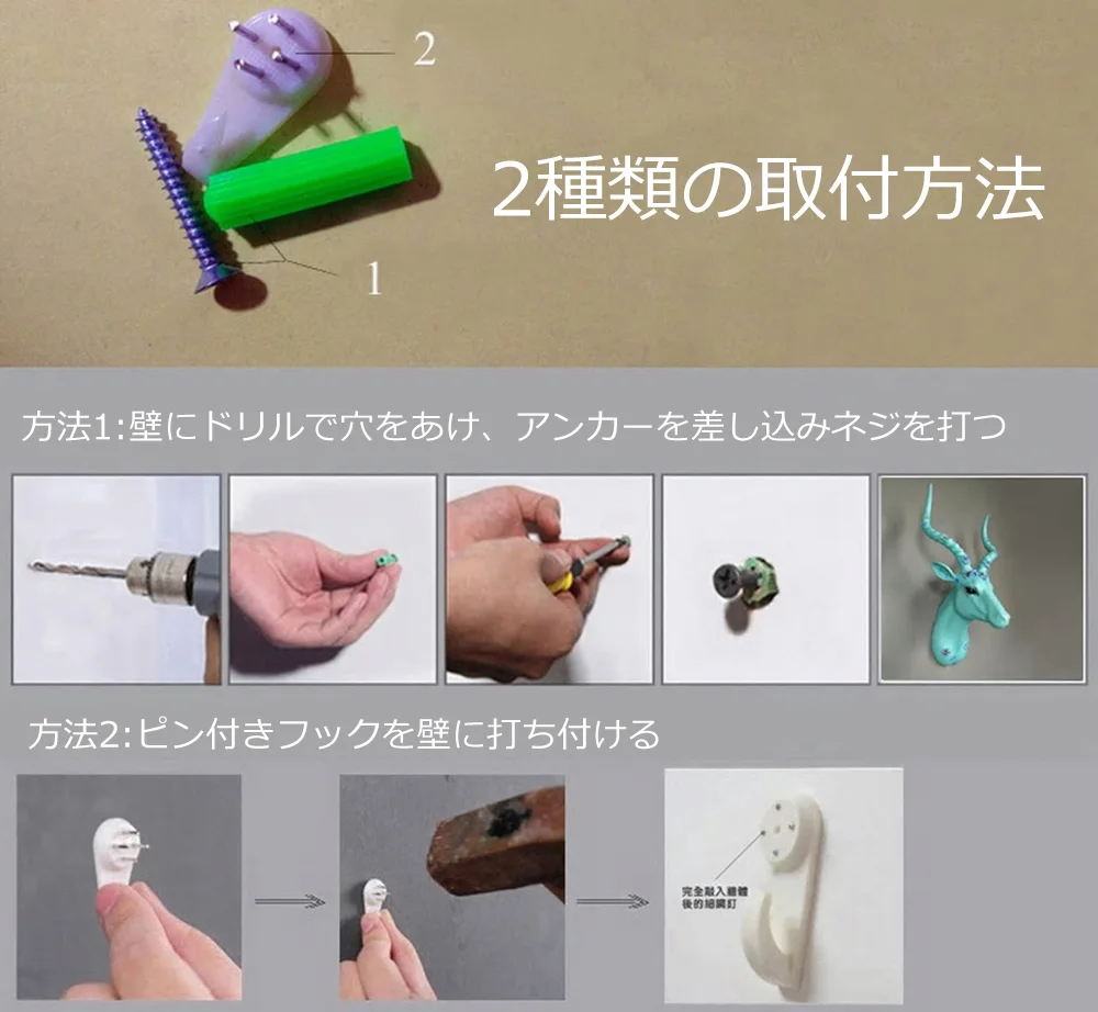 シカ頭部ウォールアートの取付方法（ドリル方式・ピンフック方式）