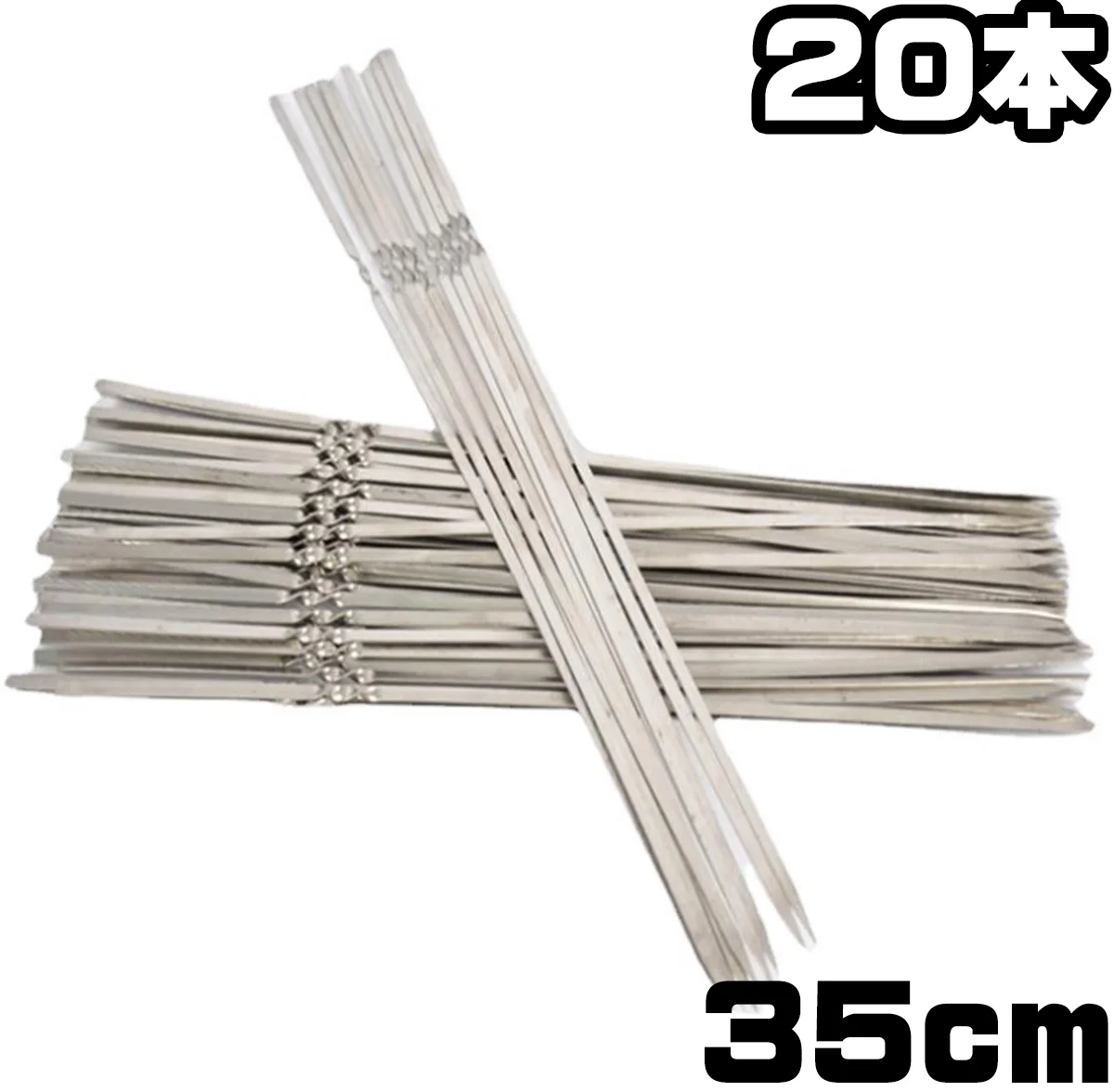ステンレス製バーベキュー串20本セット35cm
