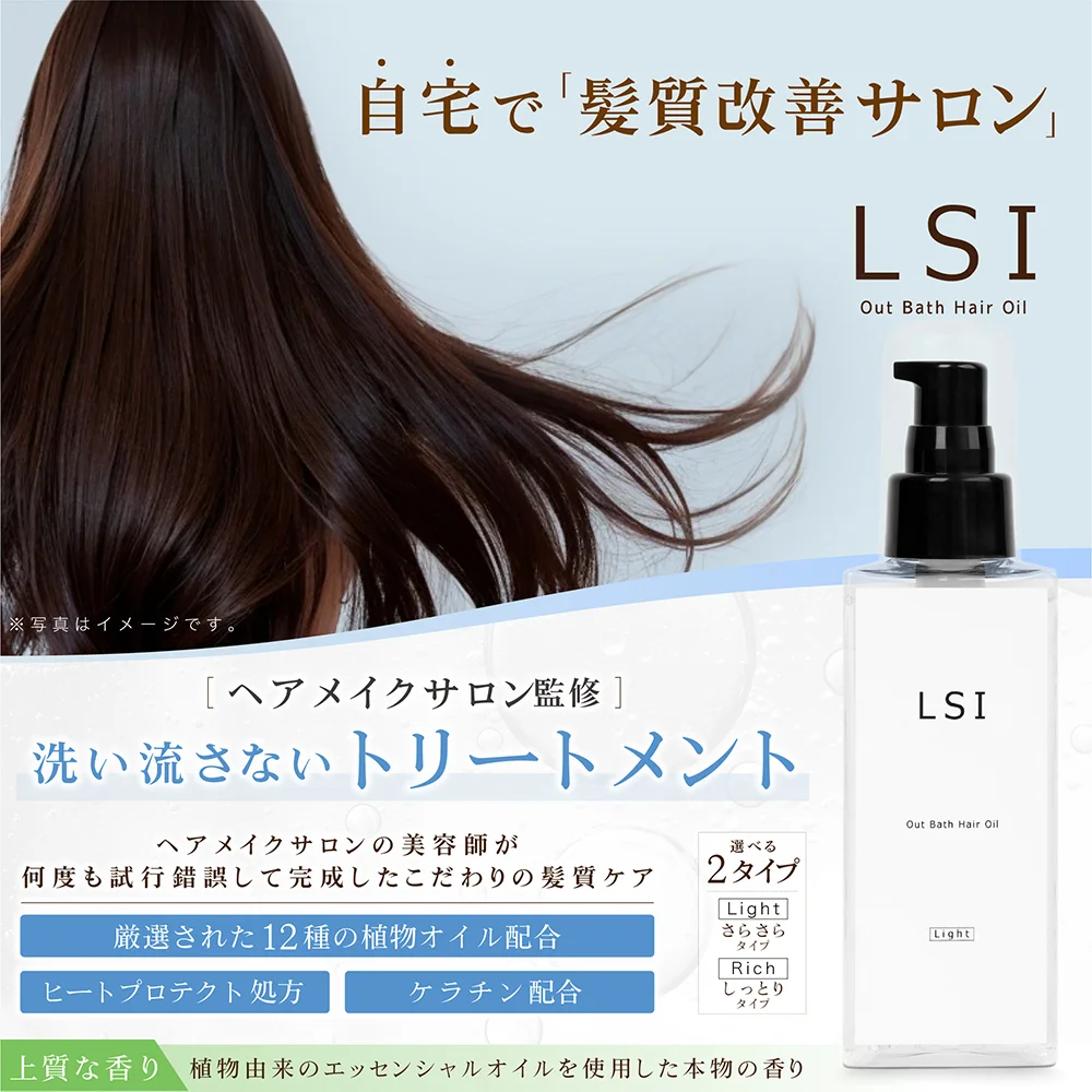 LSI アウトバスヘアオイル Light メインビジュアル