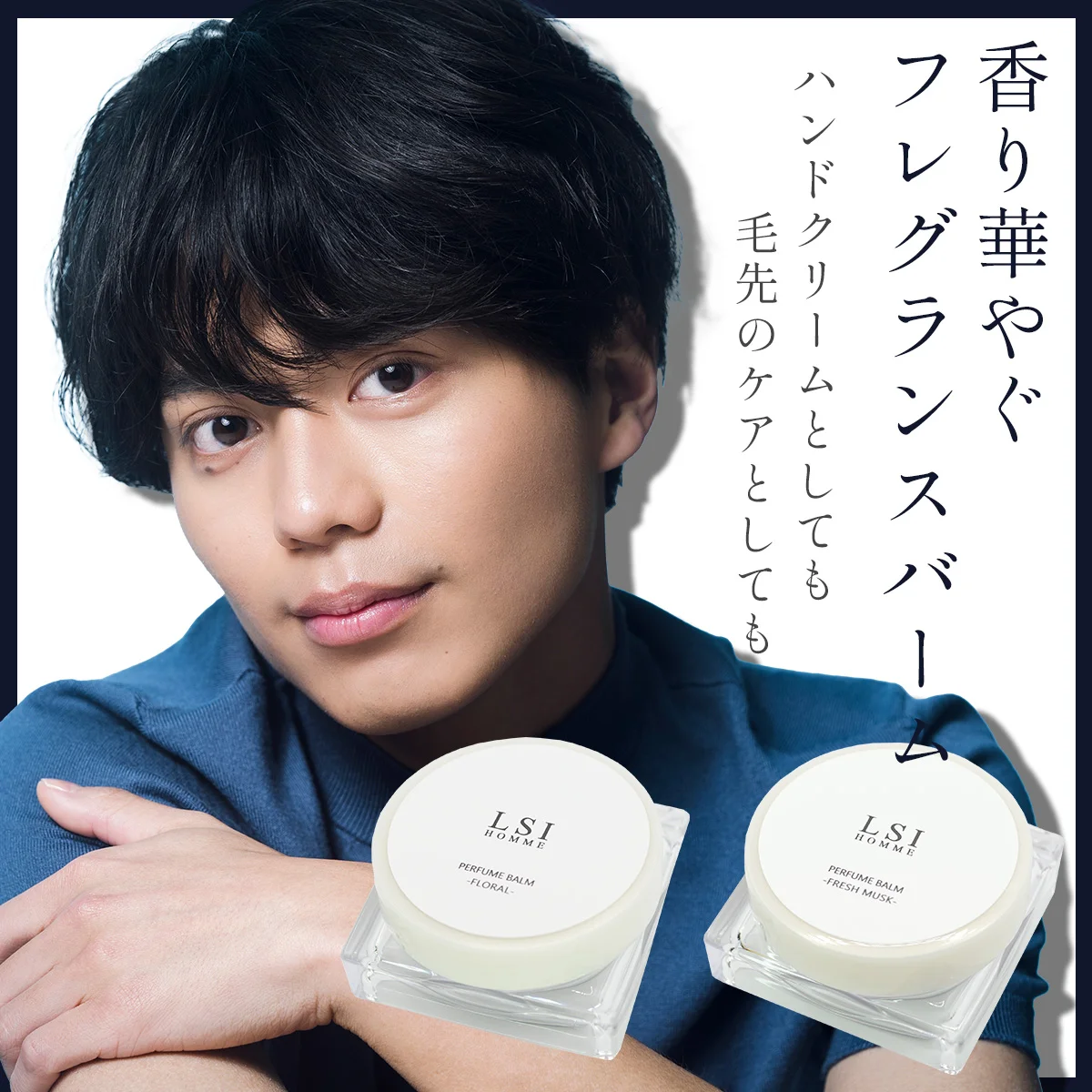 LSI HOMME フレグランスバーム 香り詳細説明